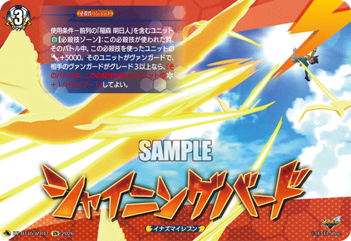 シャイニングバード (DZ-BT15/IZR41)