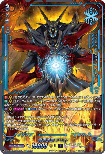 魔界侯爵 アモン (DZ-BT15/SEC03)