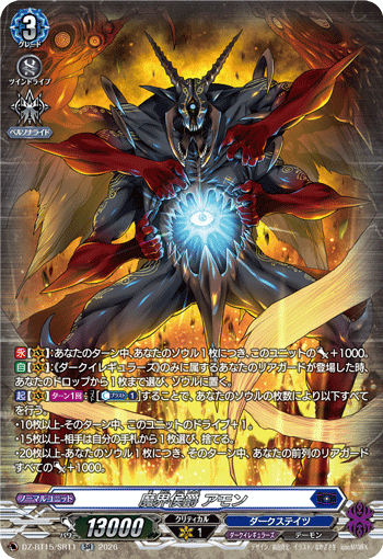 魔界侯爵 アモン (DZ-BT15/SR11)