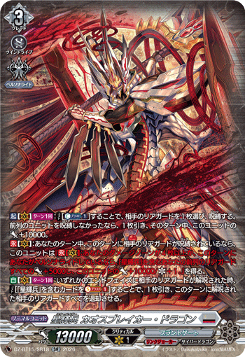 星輝兵 カオスブレイカー?ドラゴン (DZ-BT15/SR18)