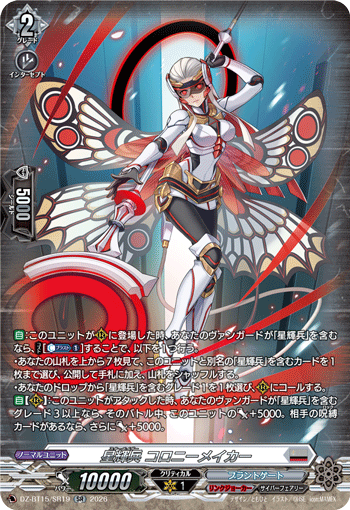 星輝兵 コロニーメイカー (DZ-BT15/SR19)