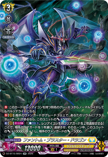 ファントム?ブラスター?ドラゴン (DZ-BT15/SR24)