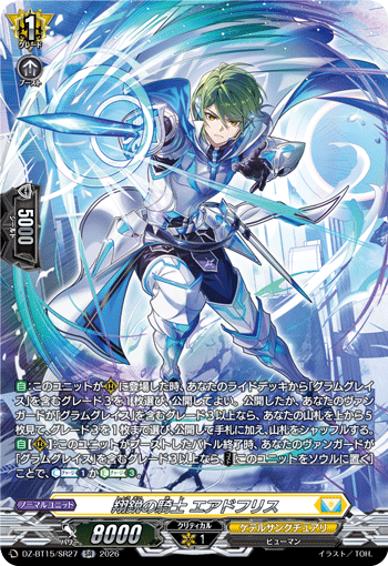 翔鋭の騎士 エアドフリス (DZ-BT15/SR27)