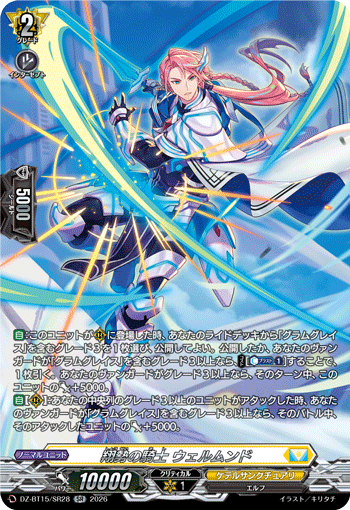 翔勢の騎士 ウェルムンド (DZ-BT15/SR28)