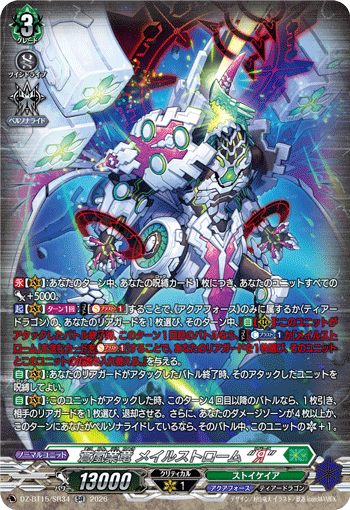 蒼嵐業竜 メイルストローム “Я” (DZ-BT15/SR34)