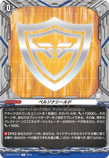 ペルソナシールド (DZ-BT15/T01)