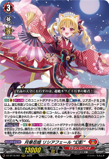 月華忍姫 リシアフェール “幻影” (DZ-BT16/001)