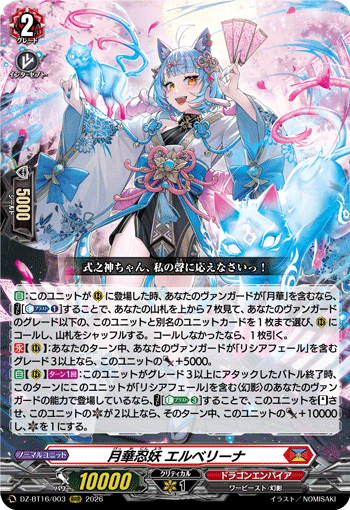 月華忍妖 エルベリーナ (DZ-BT16/003)