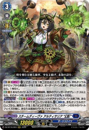 スチームディーヴァ アルティサリア “幻影” (DZ-BT16/004)