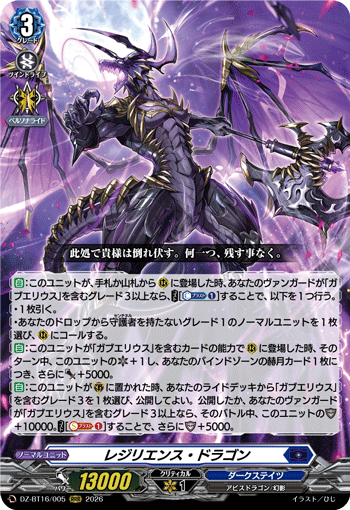 レジリエンス?ドラゴン (DZ-BT16/005)