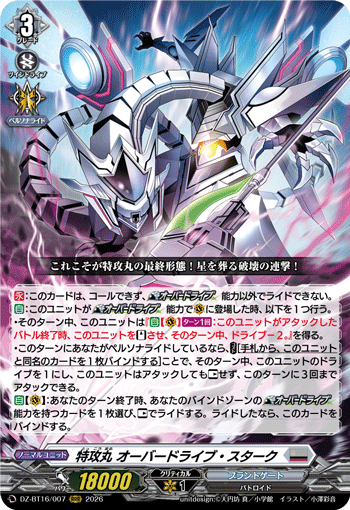 特攻丸 オーバードライブ?スターク (DZ-BT16/007)