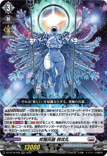 究極兵器 特攻丸 (DZ-BT16/008)