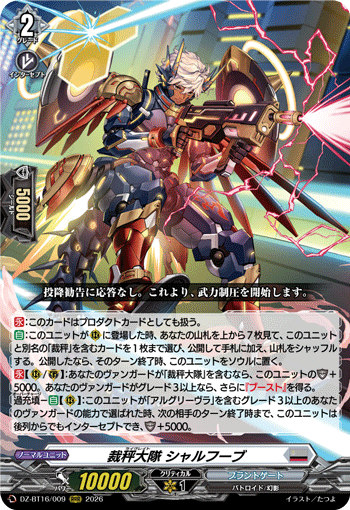 裁秤大隊 シャルフーブ (DZ-BT16/009)