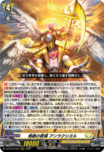 根絶の啓導 アンラクシヱル (DZ-BT16/010)