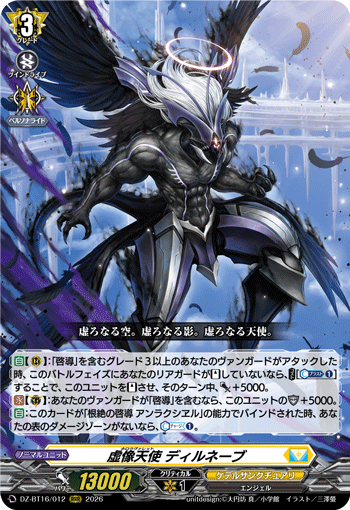 虚像天使 ディルネーブ (DZ-BT16/012)