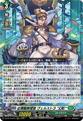 征標艦隊提督 ヴェルストラ “幻影” (DZ-BT16/015)