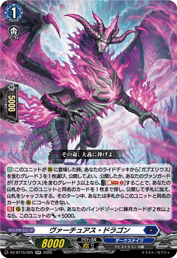 ヴァーチュアス?ドラゴン (DZ-BT16/025)