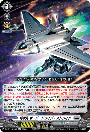 特攻丸 オーバードライブ?ストライク (DZ-BT16/030)