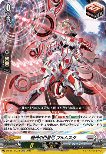 彗光の白星弓 ブルムスタ (DZ-BT16/033)