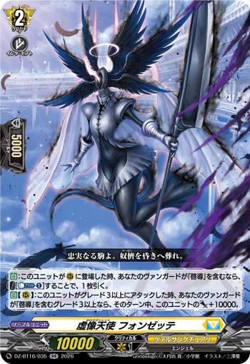虚像天使 フォンゼッテ (DZ-BT16/035)
