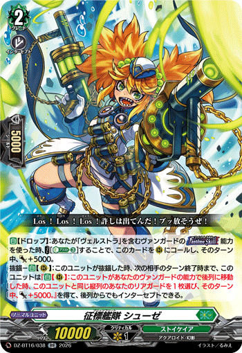 征標艦隊 シューゼ (DZ-BT16/038)