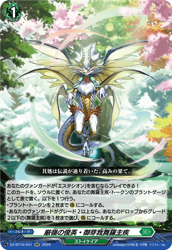 厳嶺の俊英?御芽我舞羅主疾 (DZ-BT16/041)