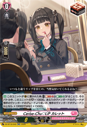 Cerise-Chu?LiP カレット (DZ-BT16/045)