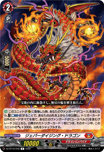 ジェパーダイジング?ドラゴン (DZ-BT16/048)