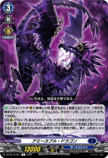 アミーカブル?ドラゴン (DZ-BT16/051)