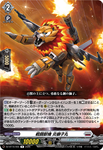戦闘獣機 炎獅子丸 (DZ-BT16/055)