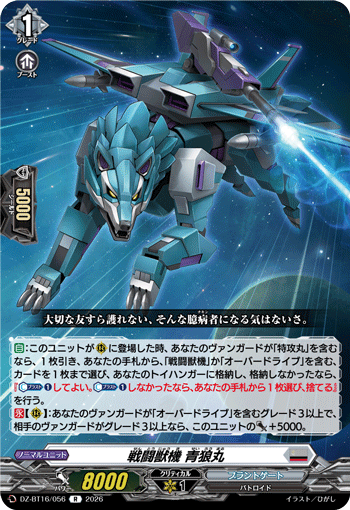 戦闘獣機 青狼丸 (DZ-BT16/056)
