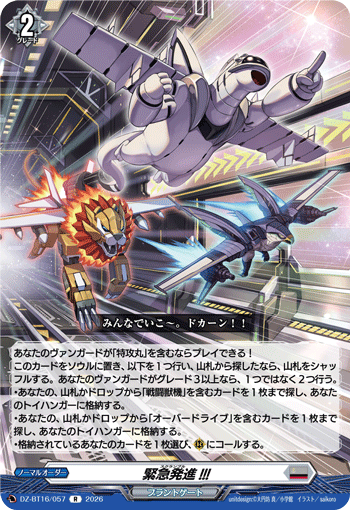 緊急発進!!! (DZ-BT16/057)