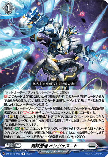 裁秤僚機 ベンヴェヌート (DZ-BT16/058)