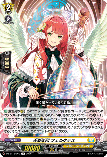 天奏楽団 フェルクテス (DZ-BT16/060)