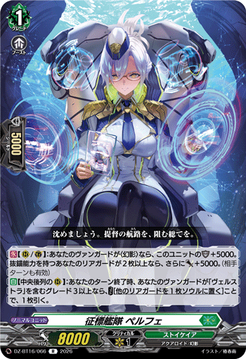 征標艦隊 ペルフェ (DZ-BT16/066)