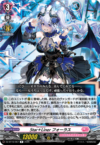 Star＋Liner フォーラス (DZ-BT16/067)