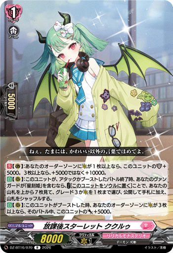 放課後スターレット ククルゥ (DZ-BT16/070)