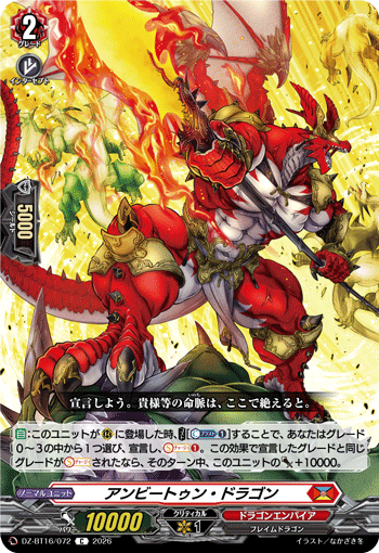 アンビートゥン?ドラゴン (DZ-BT16/072)