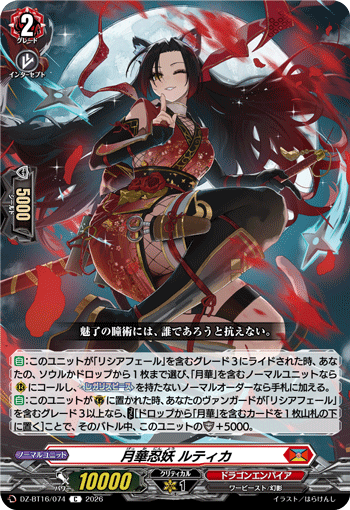 月華忍妖 ルティカ (DZ-BT16/074)