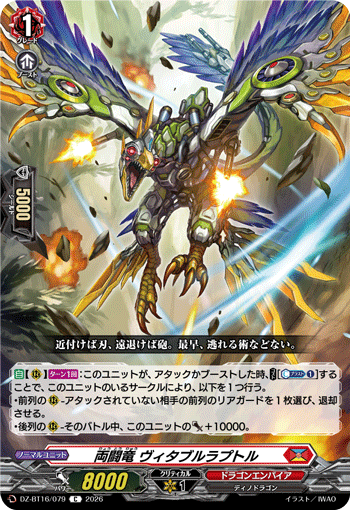 両闘竜 ヴィタブルラプトル (DZ-BT16/079)