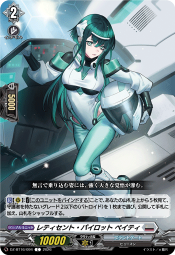 レティセント?パイロット ペイティ (DZ-BT16/094)