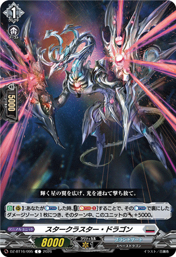 スタークラスター?ドラゴン (DZ-BT16/095)