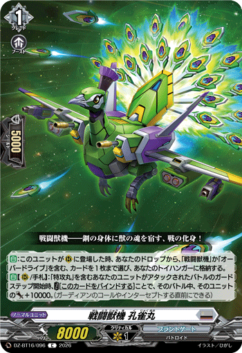 戦闘獣機 孔雀丸 (DZ-BT16/096)