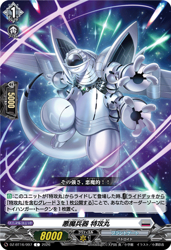 悪魔兵器 特攻丸 (DZ-BT16/097)