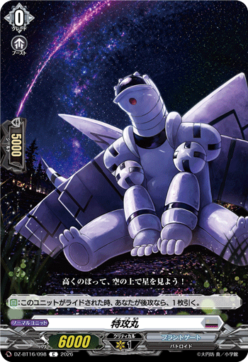 特攻丸 (DZ-BT16/098)
