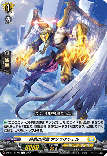 日影の啓導 アンラクシェル (DZ-BT16/103)