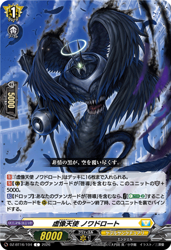 虚像天使 ノワドロート (DZ-BT16/104)