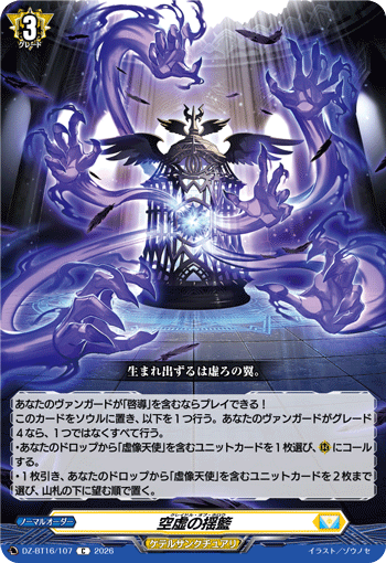 空虚の揺籃 (DZ-BT16/107)