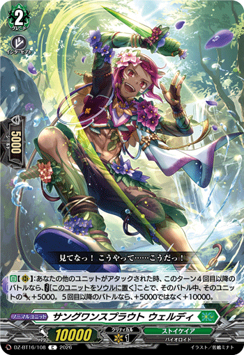 サングワンスプラウト ウェルディ (DZ-BT16/108)