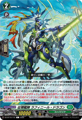 征標艦隊 ラフィニール?ドラゴン (DZ-BT16/112)